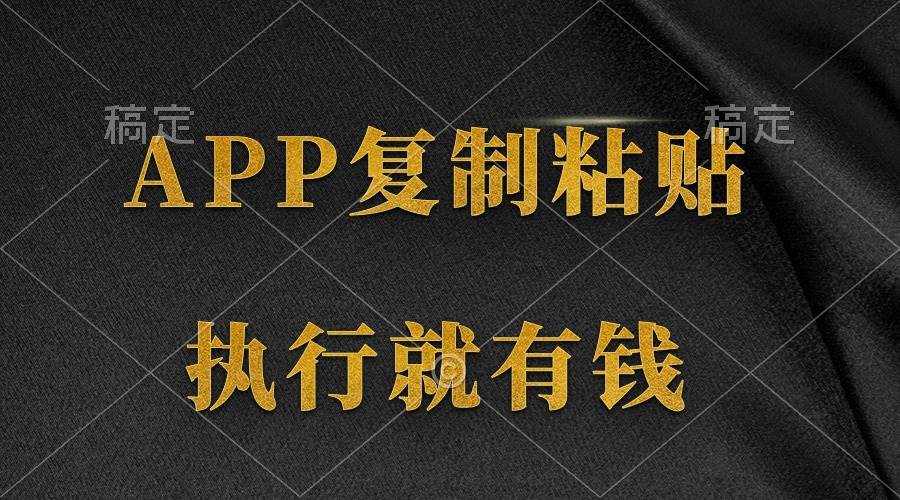 两款APP，简单的粘贴复制，两分钟八元钱，无限做，执行就有收入-元满创业网