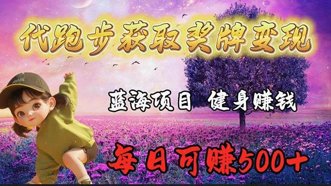 蓝海奖牌代跑步业务，轻松日赚300+-元满创业网