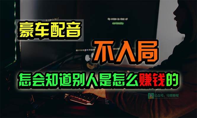 豪车配音，一个惊掉下巴，闷声发财的小生意，日赚15万!!!-元满创业网