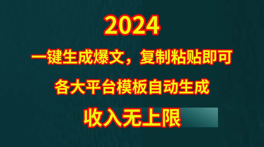 4月最新爆文黑科技，套用模板一键生成爆文，无脑复制粘贴，隔天出收益，…-元满创业网