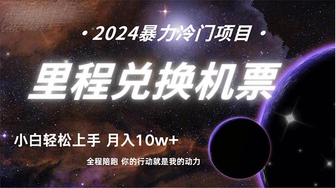 做了四年的项目，里程积分兑换机票售卖，纯手机操作，小白兼职….-元满创业网