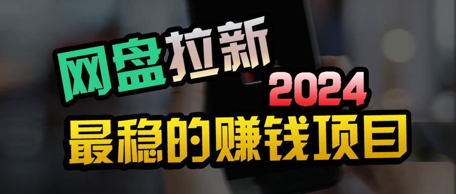 创业粉＋网盘拉新+私域全自动玩法，傻瓜式操作，小白可做，当天见收益-元满创业网