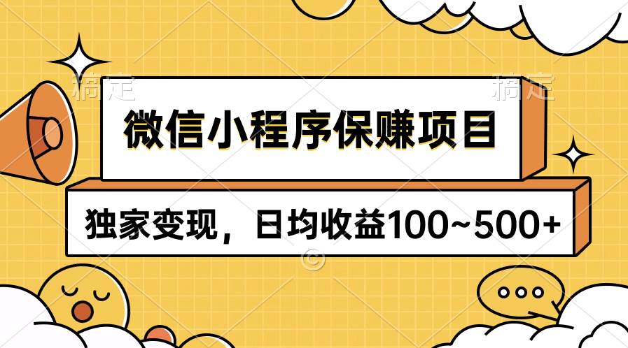 微信小程序保赚项目，独家变现，日均收益100~500+-元满创业网