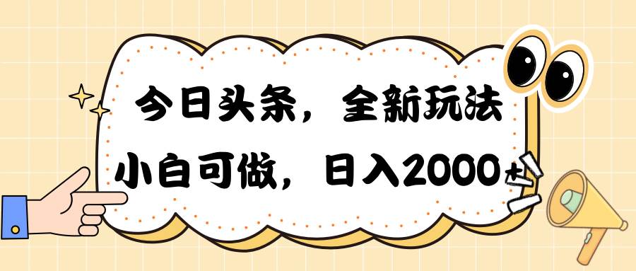 今日头条新玩法掘金，30秒一篇文章，日入2000+-元满创业网