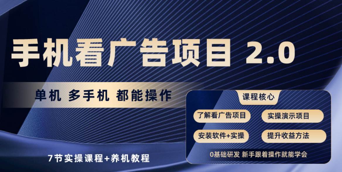 手机看广告项目2.0，单机收益30+，提现秒到账可矩阵操作-元满创业网