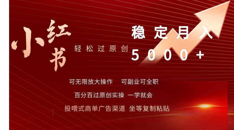 小红书轻松过原创稳定月入5000+-元满创业网