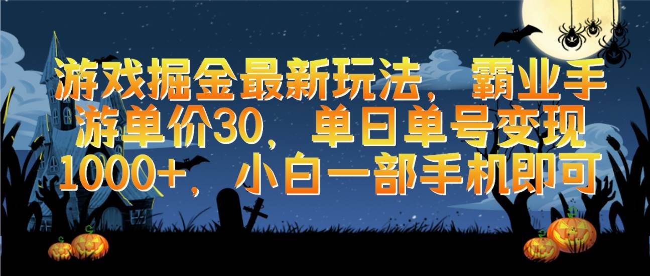 游戏掘金最新玩法，霸业手游单价30，单日单号变现1000+，小白一部手机即可-元满创业网