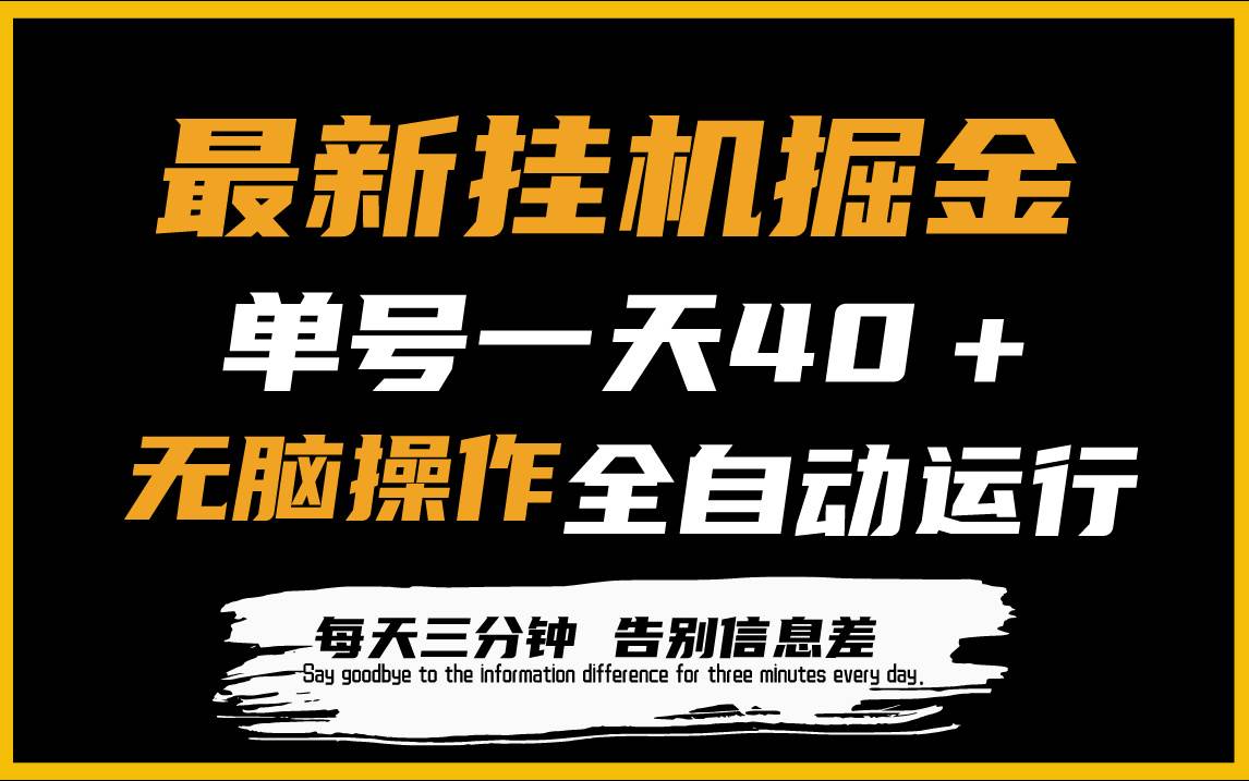 最新挂机掘金项目，单机一天40＋，脚本全自动运行，解放双手，可放大操作-元满创业网