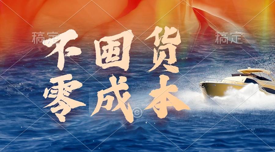 不囤货，零成本，最新躺赚玩法，执行就有收益-元满创业网