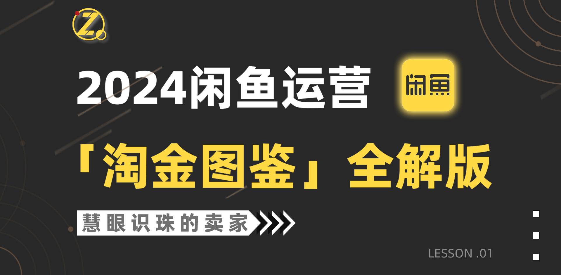 2024闲鱼运营，【淘金图鉴】全解版-元满创业网