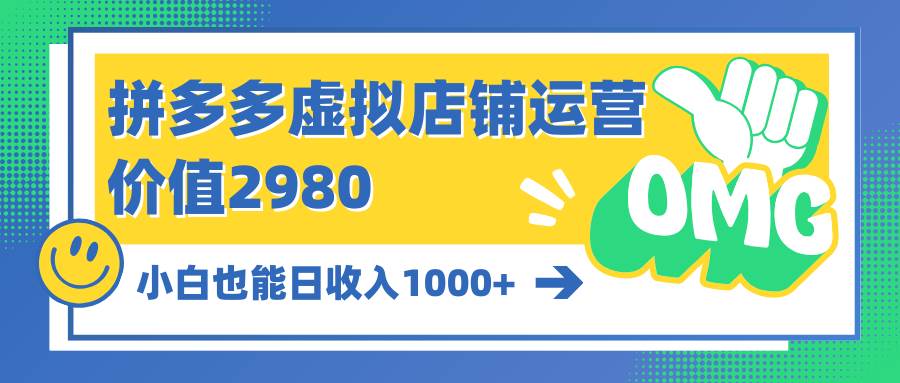 拼多多虚拟店铺运营：小白也能日收入1000+-元满创业网