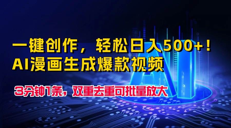 一键创作，轻松日入500+！AI漫画生成爆款视频，3分钟1条，双重去重可批…-元满创业网