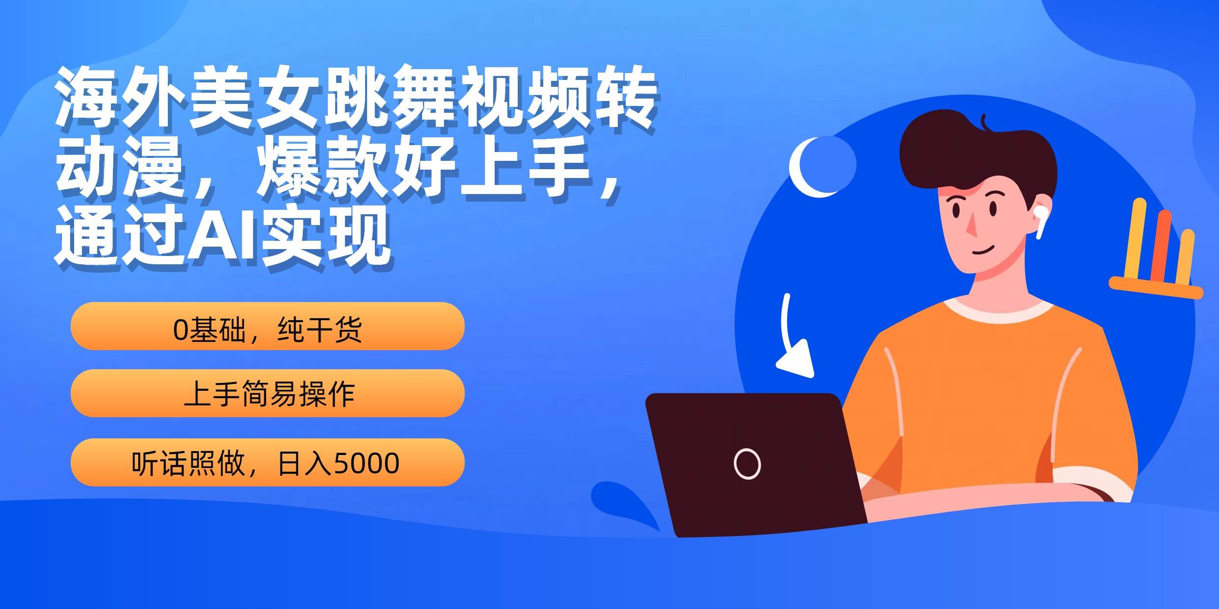 海外美女跳舞视频转动漫，爆款好上手，通过AI实现  日入5000-元满创业网