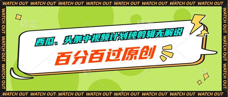 西瓜、头条中视频计划纯剪辑无解说，百分百过原创-元满创业网