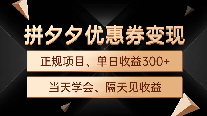 拼夕夕优惠券变现，单日收益300+，手机电脑都可操作-元满创业网