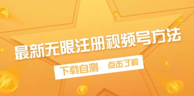 最新无限注册视频号方法，下载自测-元满创业网