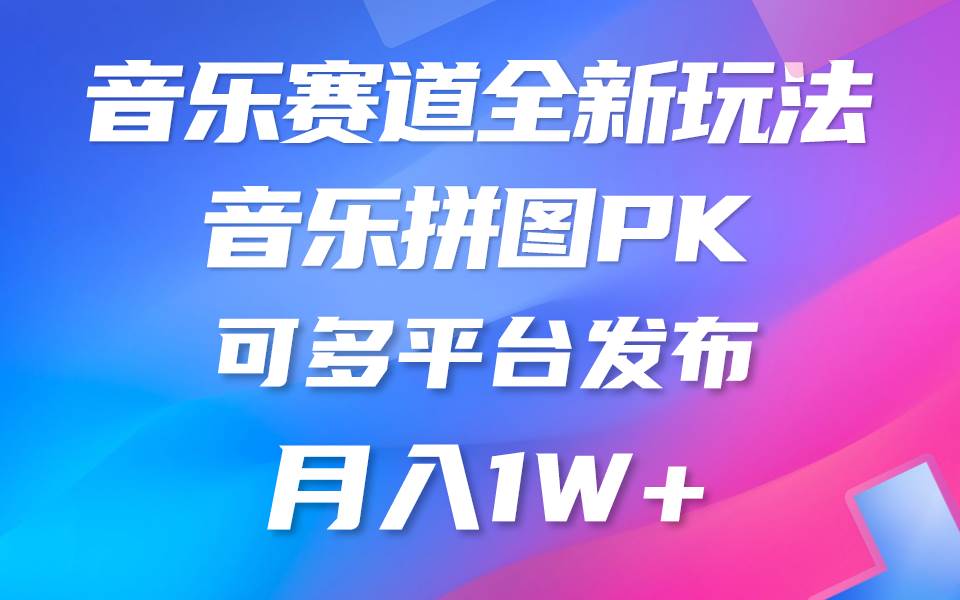 音乐赛道新玩法，纯原创不违规，所有平台均可发布 略微有点门槛，但与收…-元满创业网