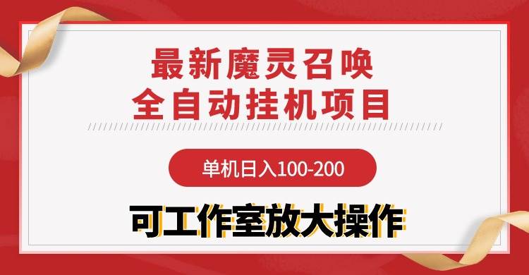 【魔灵召唤】全自动挂机项目：单机日入100-200，稳定长期 可工作室放大操作-元满创业网