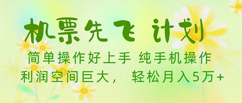 机票 先飞计划！用里程积分 兑换机票售卖赚差价 纯手机操作 小白月入5万+-元满创业网