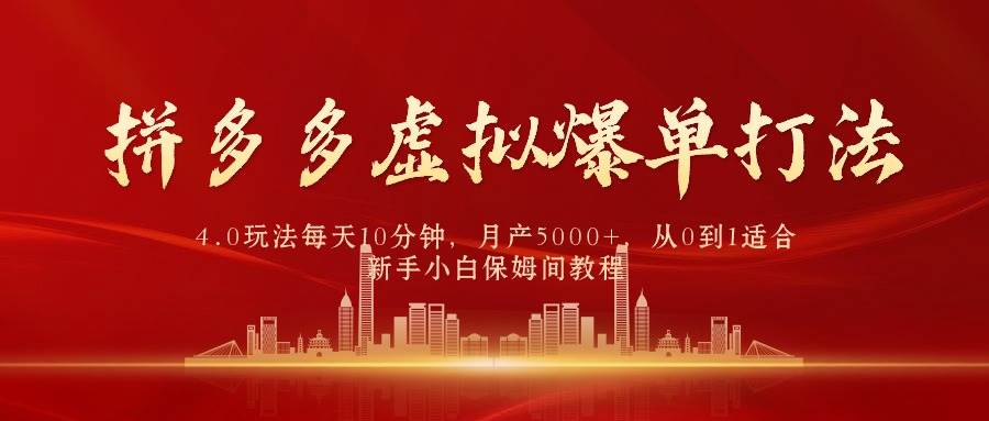 拼多多虚拟爆单打法4.0，每天10分钟，月产5000+，从0到1赚收益教程-元满创业网