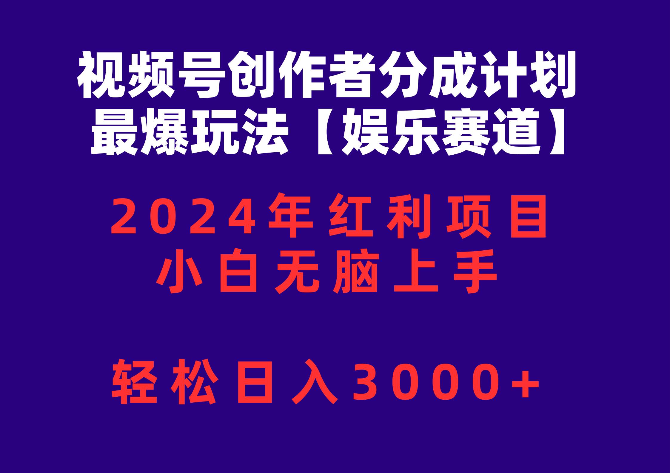 视频号创作者分成2024最爆玩法【娱乐赛道】，小白无脑上手，轻松日入3000+-元满创业网