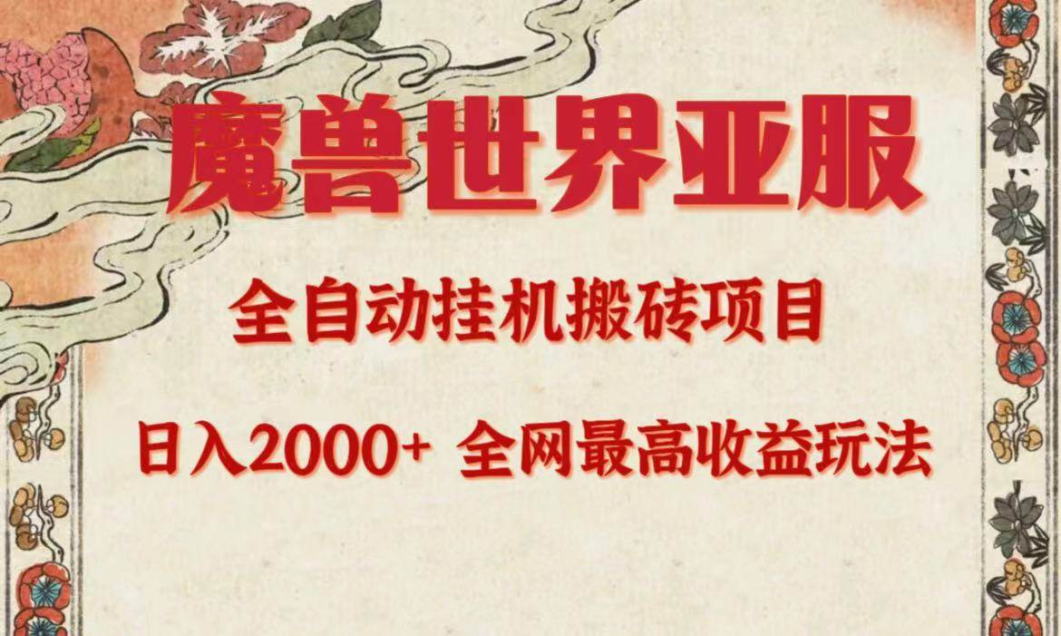 亚服魔兽全自动搬砖项目，日入2000+，全网独家最高收益玩法。-元满创业网