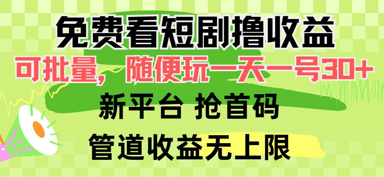 免费看短剧撸收益，可挂机批量，随便玩一天一号30+做推广抢首码，管道收益-元满创业网