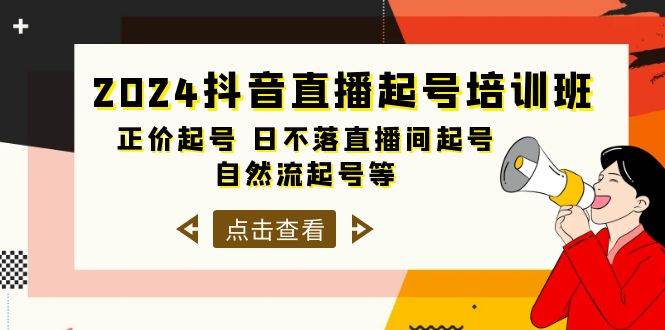 2024抖音直播起号培训班，正价起号 日不落直播间起号 自然流起号等-33节-元满创业网