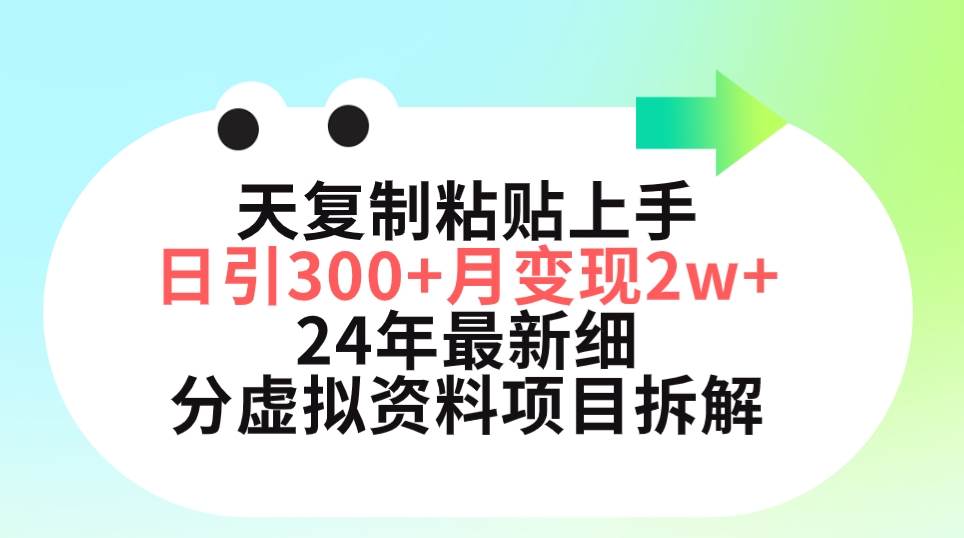 三天复制粘贴上手日引300+月变现5位数 小红书24年最新细分虚拟资料项目拆解-元满创业网