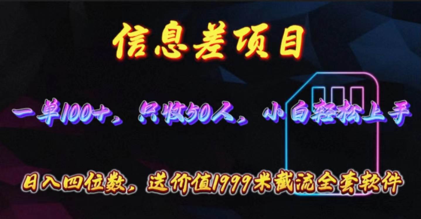 信息差项目，零门槛手机卡推广，一单100+，送价值1999元全套截流软件-元满创业网