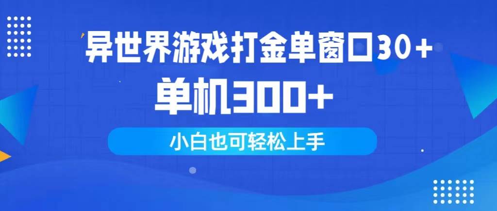 异世界游戏打金单窗口30+单机300+小白轻松上手-元满创业网