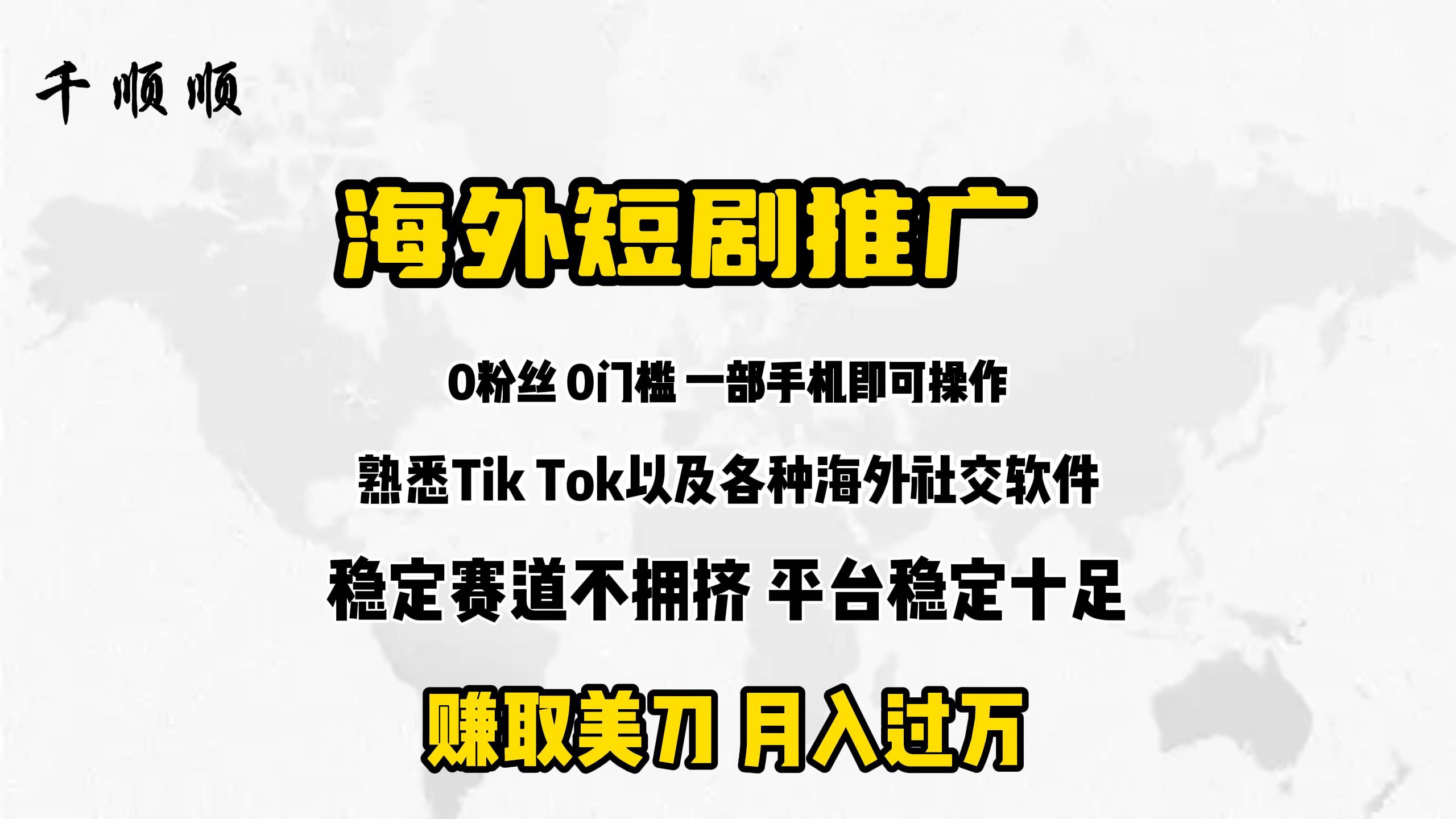 海外短剧推广分佣-元满创业网