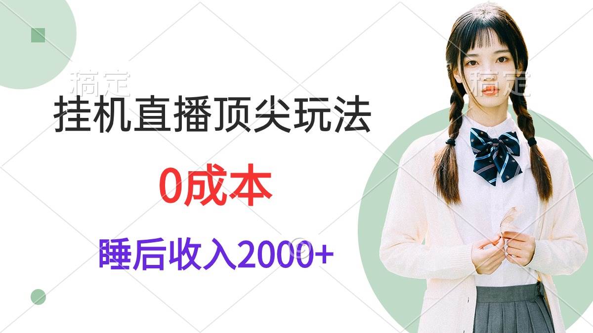 挂机直播顶尖玩法，睡后日收入2000+、0成本，视频教学-元满创业网