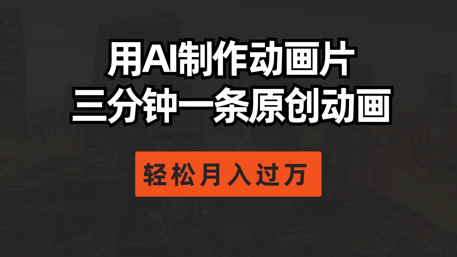 用AI制作动画片， 三分钟一条原创动画，轻松月入过万-元满创业网