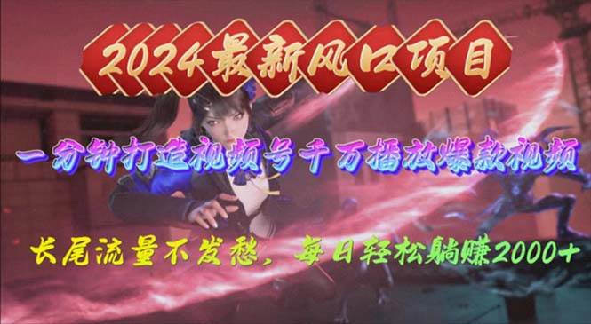 2024年新风口，视频号分成2.0计划，多种玩法打爆视频号，每日轻松2000-元满创业网
