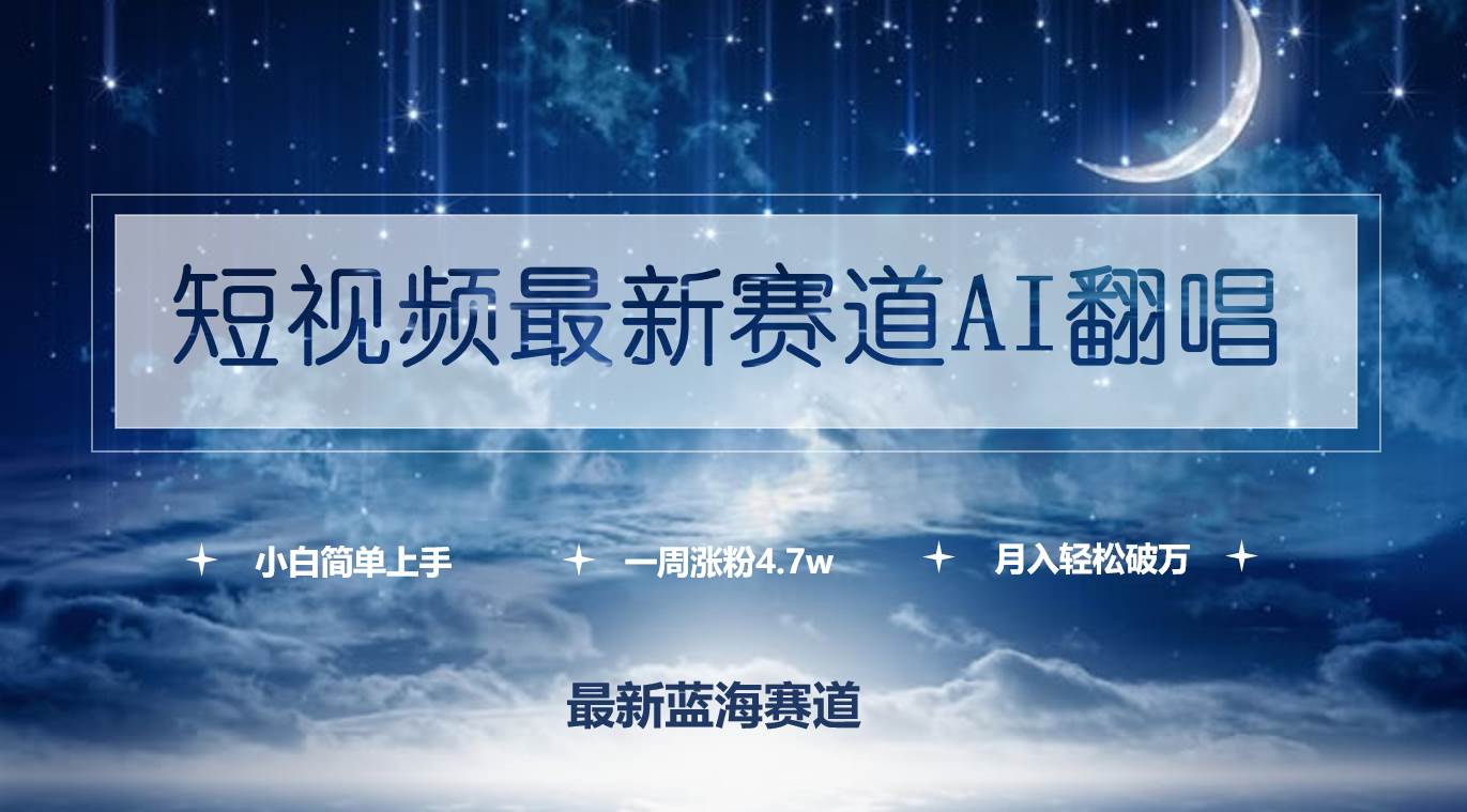 短视频最新赛道AI翻唱，一周涨粉4.7w，小白也能上手，月入轻松破万-元满创业网