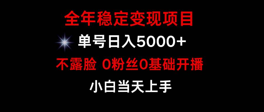 小游戏月入15w+，全年稳定变现项目，普通小白如何通过游戏直播改变命运-元满创业网