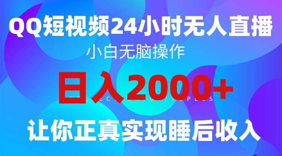 2024全新蓝海赛道，QQ24小时直播影视短剧，简单易上手，实现睡后收入4位数-元满创业网