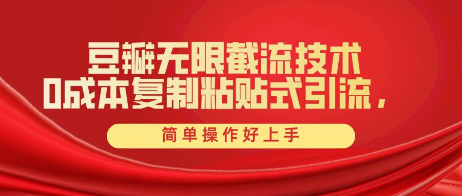豆瓣无限截流创业粉，一键操作，卷死同行，简单操作好上手附赠全套工具-元满创业网
