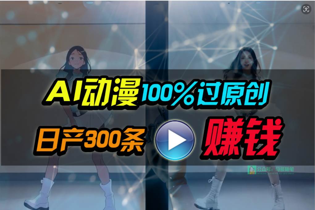 Ai动漫100%过原创，两分钟一条作品，简单上手，小白可做日入1000+-元满创业网