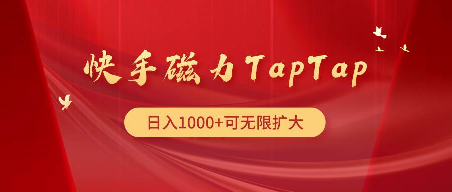 快手磁力TapTap暴利玩法-元满创业网
