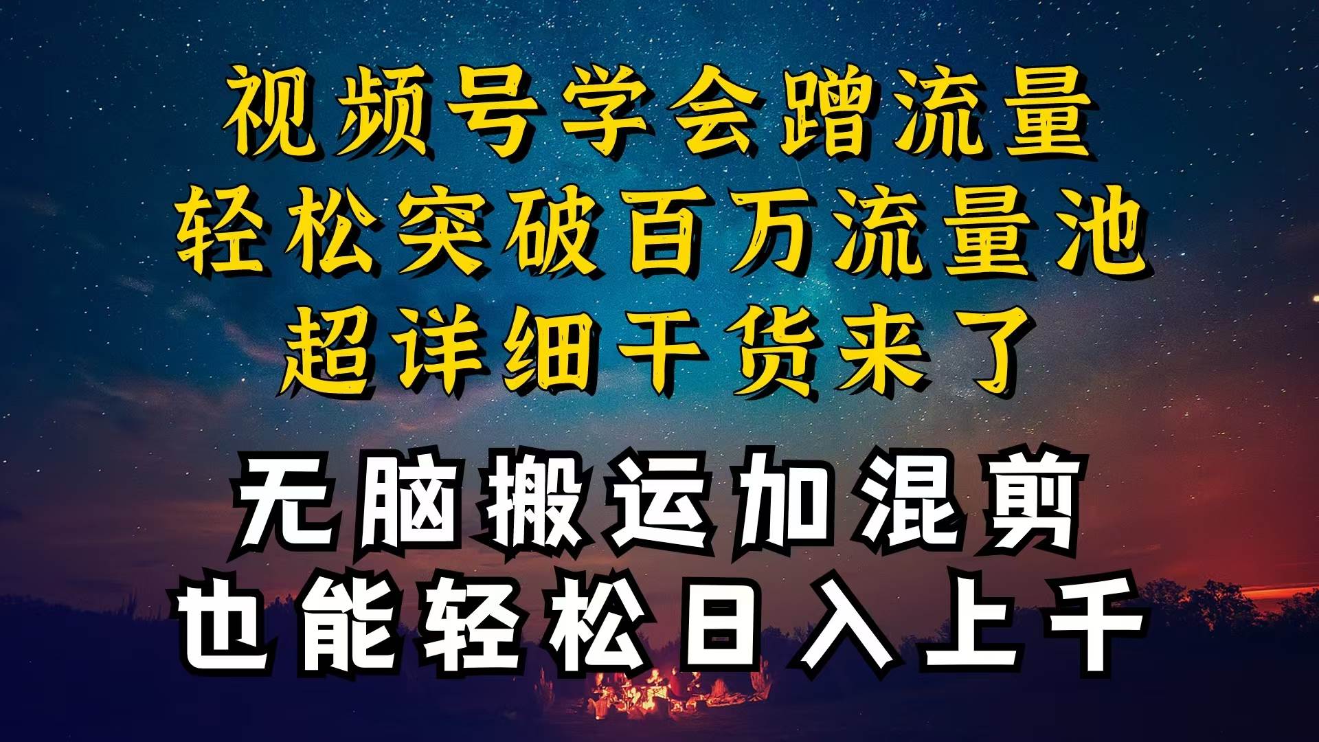 都知道视频号是红利项目，可你为什么赚不到钱，深层揭秘加搬运混剪起号…-元满创业网