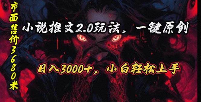 原创漫画小说推文2.0玩法，单日最高3000+，ai全自动产出，可参加中视频…-元满创业网