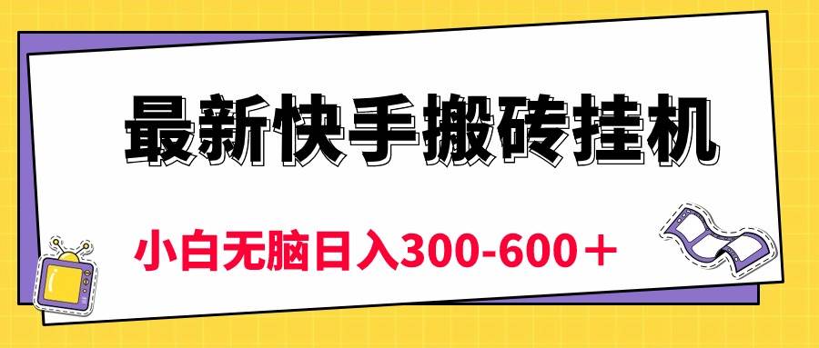最新快手搬砖挂机，5分钟6元!  小白无脑日入300-600＋-元满创业网