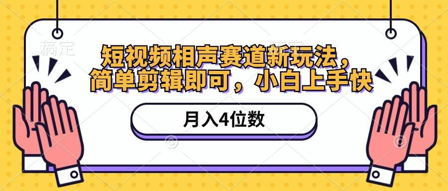 短视频相声赛道新玩法，简单剪辑即可，月入四位数（附软件+素材）-元满创业网