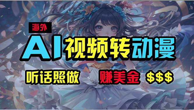 海外性感美女跳舞，AI一键生成，野路子玩法，无脑搬运，听话照做，月入2w+-元满创业网