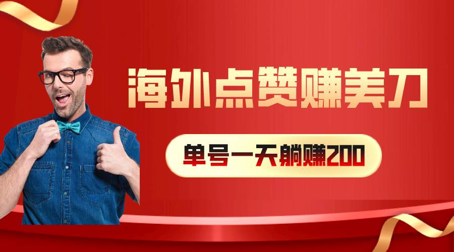 海外视频点赞赚美刀，一天收入200+，小白长期可做-元满创业网