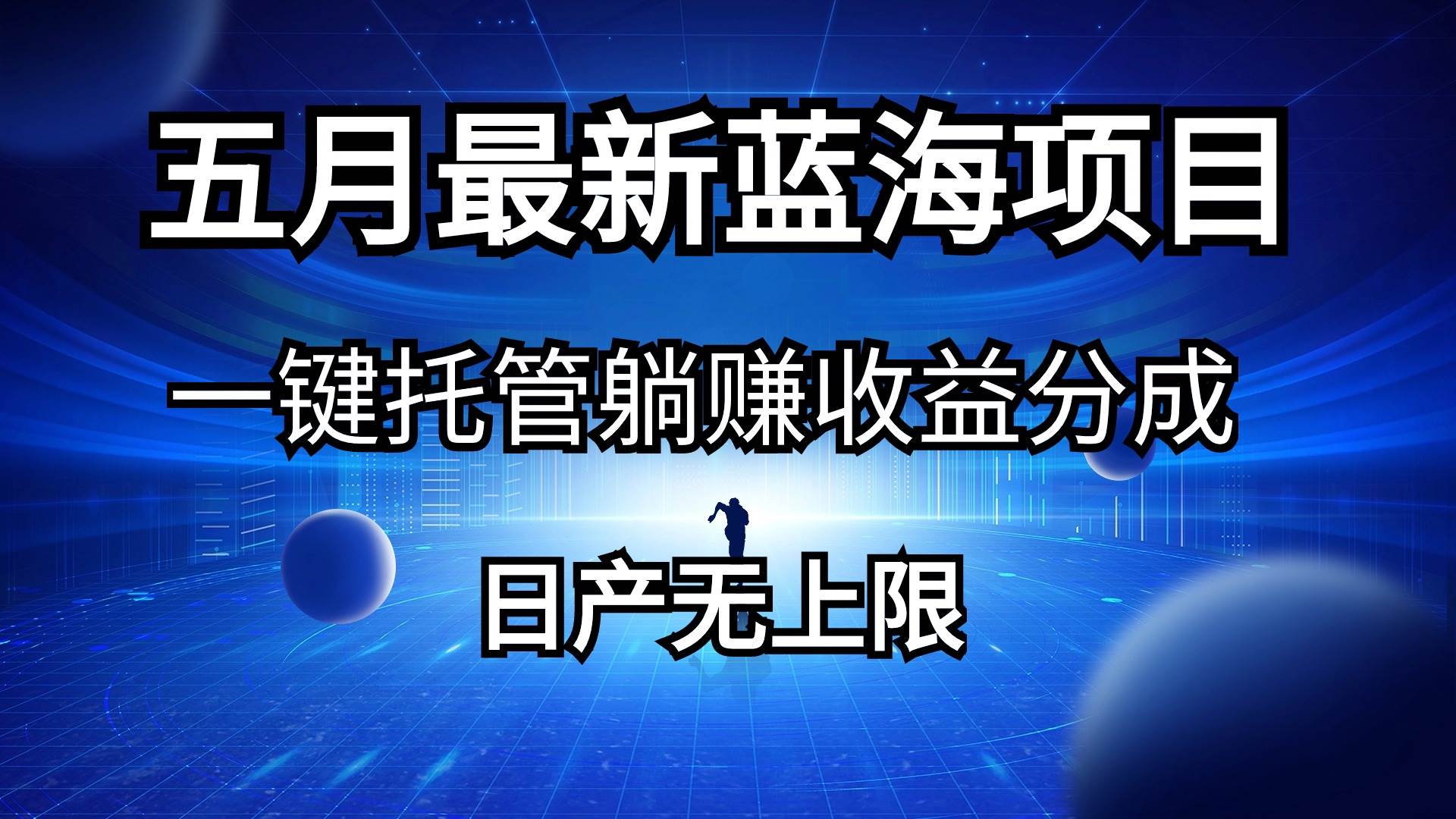 五月刚出最新蓝海项目一键托管 躺赚收益分成 日产无上限-元满创业网