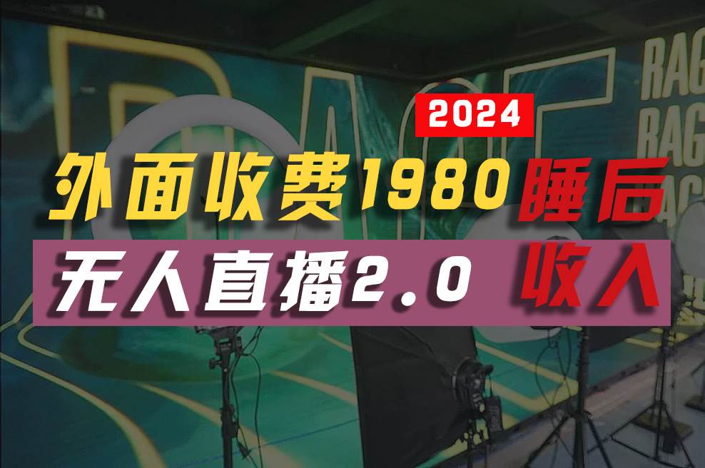 2024年【最新】全自动挂机，支付宝无人直播2.0版本，小白也能月如2W+ …-元满创业网