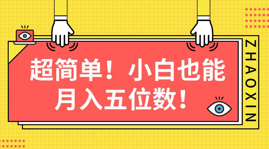 超简单图文项目！小白也能月入五位数-元满创业网